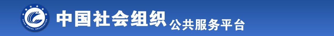 草留网全国社会组织信息查询